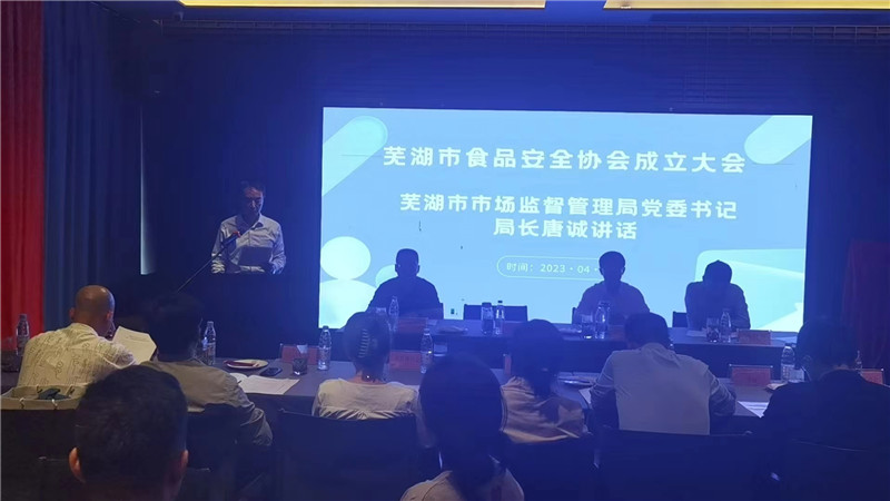 芜湖市食品安全协会成立大会 芜湖市食品安全协会成立大会