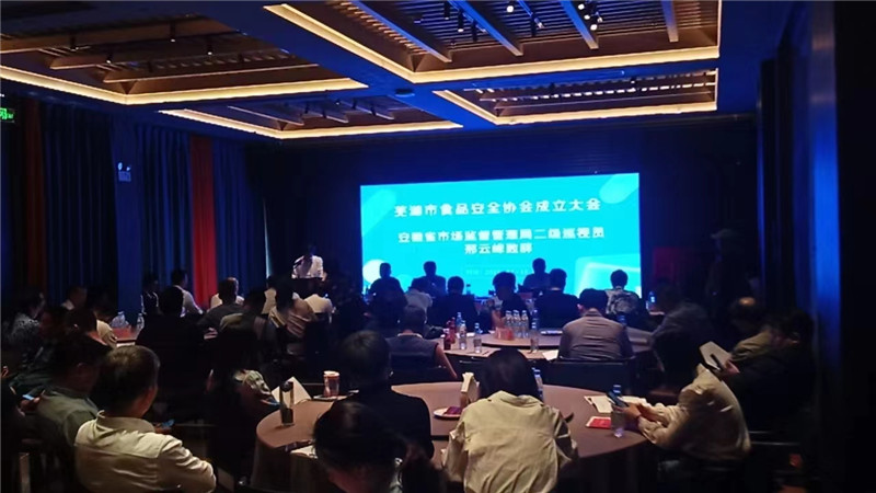 芜湖市食品安全协会成立大会 芜湖市食品安全协会成立大会