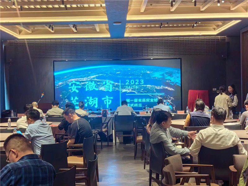 芜湖市食品安全协会成立大会 芜湖市食品安全协会成立大会